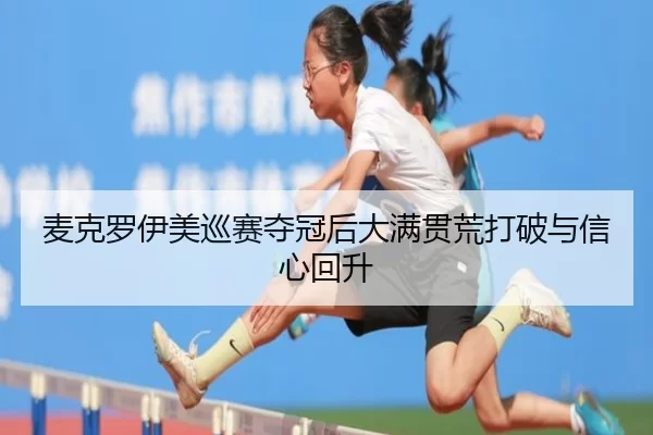 mai-ke-luo-yi-mei-xun-sai-duo-guan-hou-da-man-guan-huang-da-po-yu-xin-xin-hui-sheng-1-353.jpg