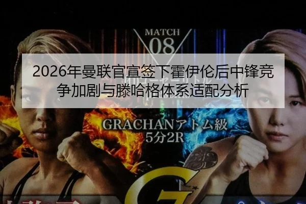 nian-man-lian-guan-xuan-qian-xia-huo-yi-lun-hou-zhong-feng-jing-zheng-jia-ju-yu-teng-ha-ge-ti-xi-shi-pei-fen-xi-2-125.jpg